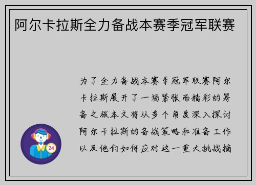 阿尔卡拉斯全力备战本赛季冠军联赛
