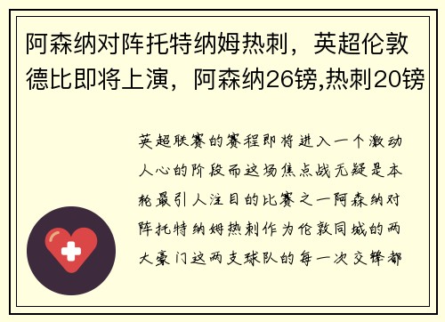 阿森纳对阵托特纳姆热刺，英超伦敦德比即将上演，阿森纳26镑,热刺20镑,切尔西47镑,曼联31镑