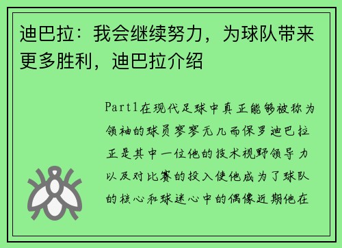 迪巴拉：我会继续努力，为球队带来更多胜利，迪巴拉介绍