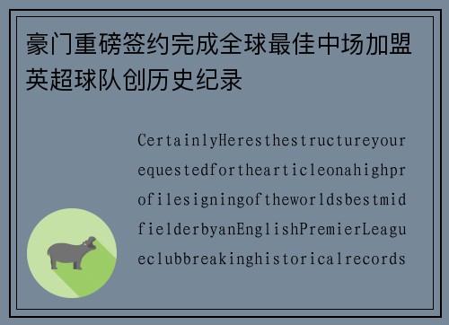 豪门重磅签约完成全球最佳中场加盟英超球队创历史纪录