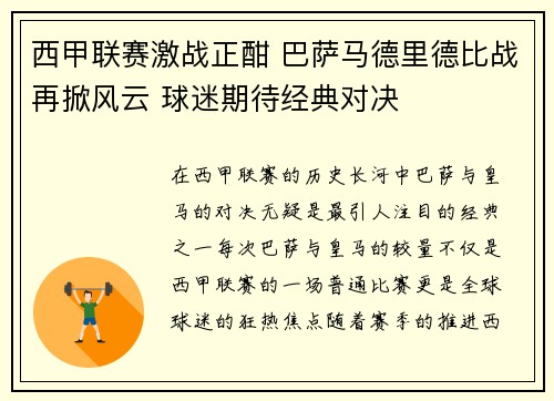 西甲联赛激战正酣 巴萨马德里德比战再掀风云 球迷期待经典对决