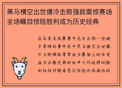 黑马横空出世爆冷击败强敌震惊赛场全场瞩目惊险胜利成为历史经典