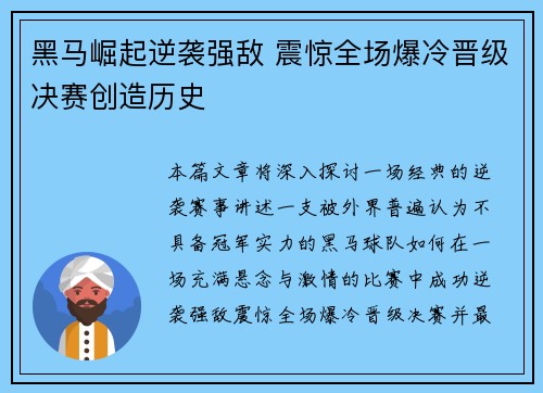 黑马崛起逆袭强敌 震惊全场爆冷晋级决赛创造历史