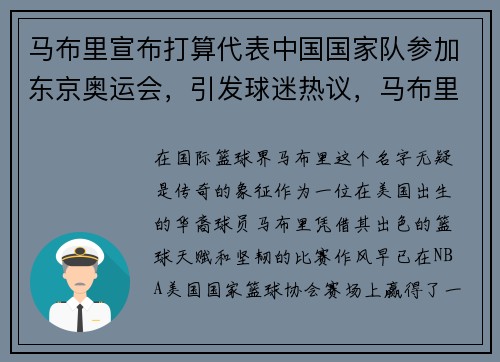 马布里宣布打算代表中国国家队参加东京奥运会，引发球迷热议，马布里北京队夺冠
