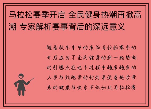 马拉松赛季开启 全民健身热潮再掀高潮 专家解析赛事背后的深远意义