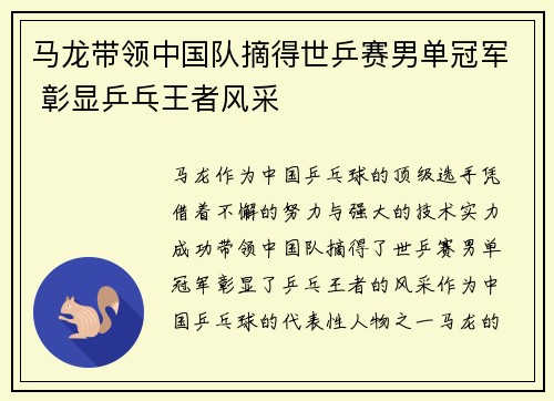 马龙带领中国队摘得世乒赛男单冠军 彰显乒乓王者风采