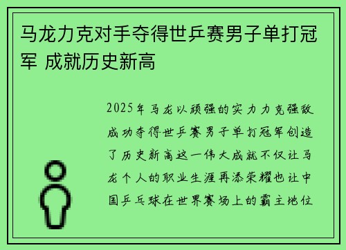 马龙力克对手夺得世乒赛男子单打冠军 成就历史新高