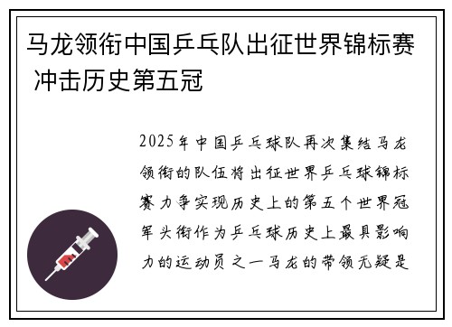 马龙领衔中国乒乓队出征世界锦标赛 冲击历史第五冠