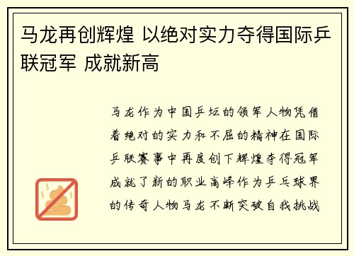 马龙再创辉煌 以绝对实力夺得国际乒联冠军 成就新高