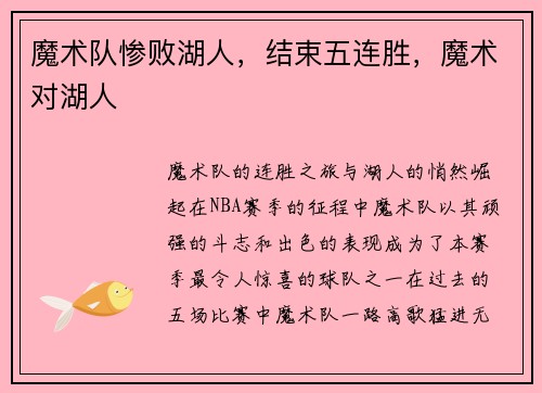 魔术队惨败湖人，结束五连胜，魔术对湖人