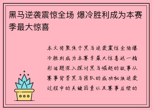 黑马逆袭震惊全场 爆冷胜利成为本赛季最大惊喜