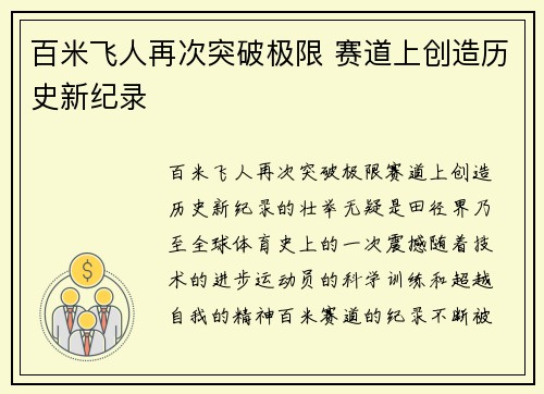 百米飞人再次突破极限 赛道上创造历史新纪录