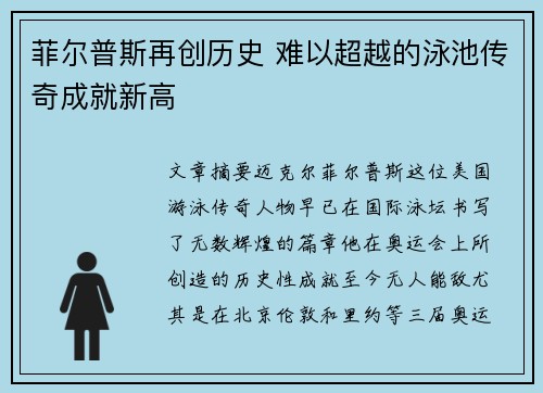 菲尔普斯再创历史 难以超越的泳池传奇成就新高