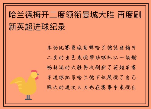 哈兰德梅开二度领衔曼城大胜 再度刷新英超进球纪录
