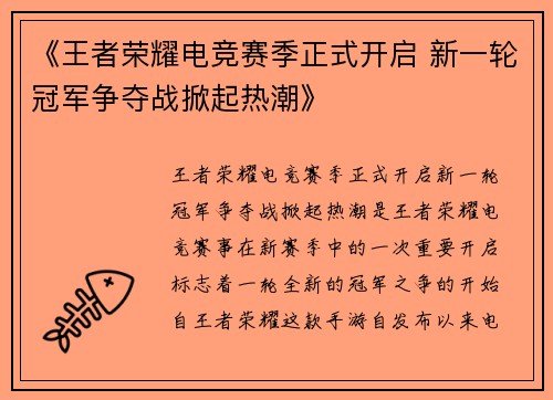 《王者荣耀电竞赛季正式开启 新一轮冠军争夺战掀起热潮》