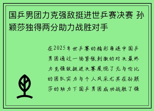国乒男团力克强敌挺进世乒赛决赛 孙颖莎独得两分助力战胜对手