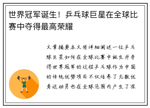 世界冠军诞生！乒乓球巨星在全球比赛中夺得最高荣耀