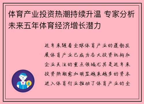 体育产业投资热潮持续升温 专家分析未来五年体育经济增长潜力