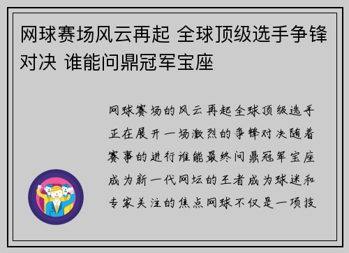 网球赛场风云再起 全球顶级选手争锋对决 谁能问鼎冠军宝座
