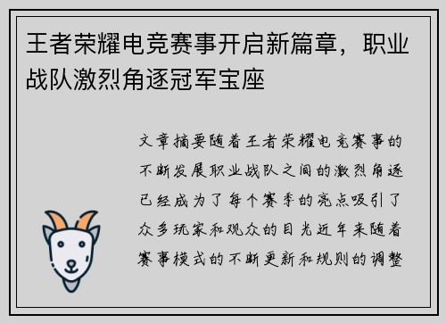 王者荣耀电竞赛事开启新篇章，职业战队激烈角逐冠军宝座