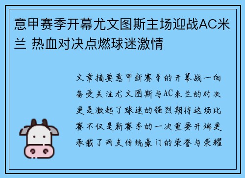 意甲赛季开幕尤文图斯主场迎战AC米兰 热血对决点燃球迷激情