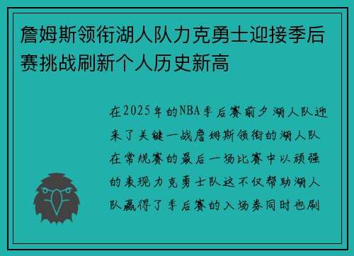 詹姆斯领衔湖人队力克勇士迎接季后赛挑战刷新个人历史新高