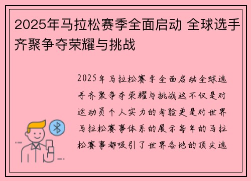 2025年马拉松赛季全面启动 全球选手齐聚争夺荣耀与挑战